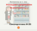 Самоподготовка № 86. Изваждане с преминаване на десетицата (от вида 13-)